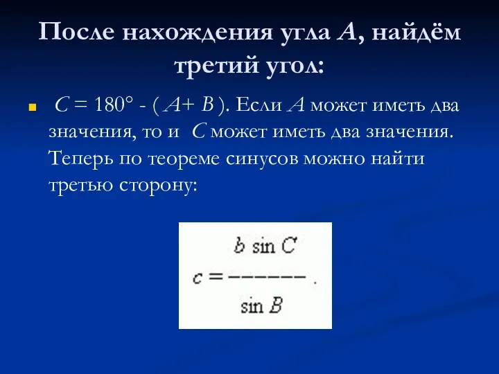 После нахождения угла A, найдём третий угол: C = 180°