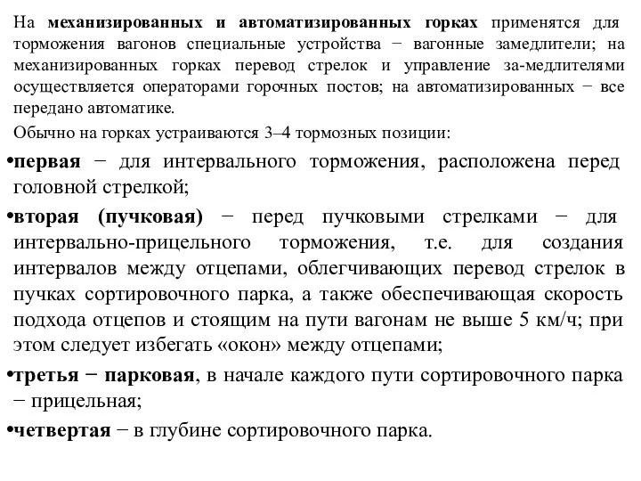 На механизированных и автоматизированных горках применятся для торможения вагонов специальные