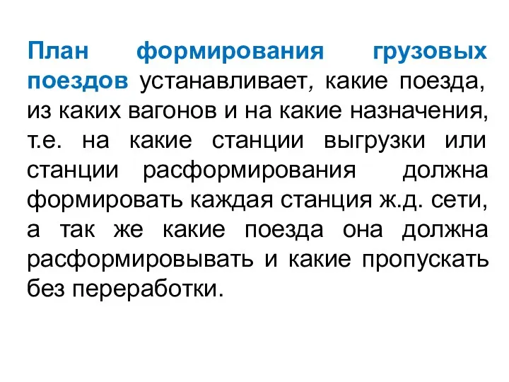 План формирования грузовых поездов устанавливает, какие поезда, из каких вагонов