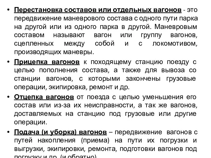 Перестановка составов или отдельных вагонов - это передвижение маневрового состава