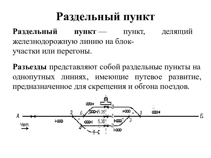 Раздельный пункт Раздельный пункт — пункт, делящий железнодорожную линию на блок-участки или перегоны.