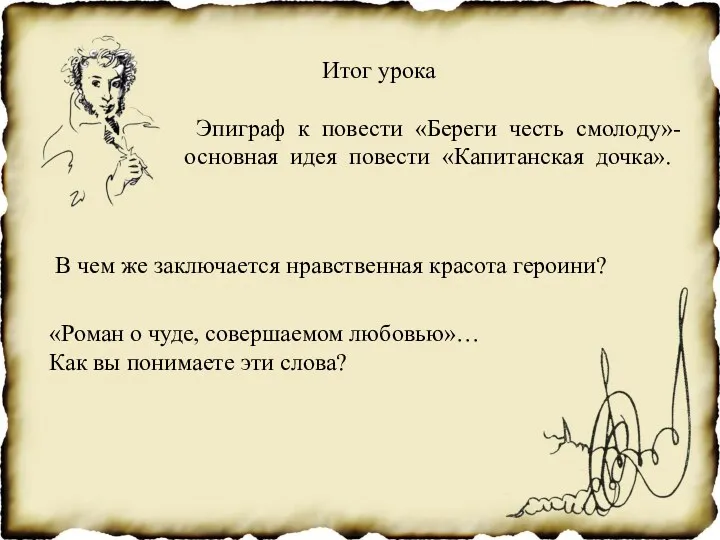 Итог урока Эпиграф к повести «Береги честь смолоду»- основная идея