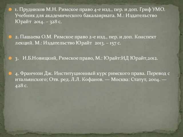 1. Прудников М.Н. Римское право 4-е изд., пер. и доп.