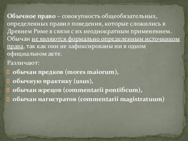 Обычное право – совокупность общеобязательных, определенных правил поведения, которые сложились