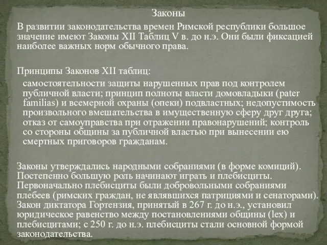 Законы В развитии законодательства времен Римской республики большое значение имеют