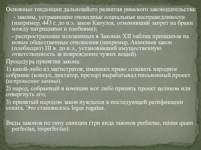 Основные тенденции дальнешйего развития римского законодательства: - законы, устранявшие очевидные
