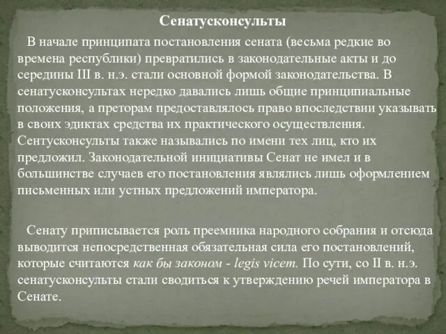 Сенатусконсульты В начале принципата постановления сената (весьма редкие во времена