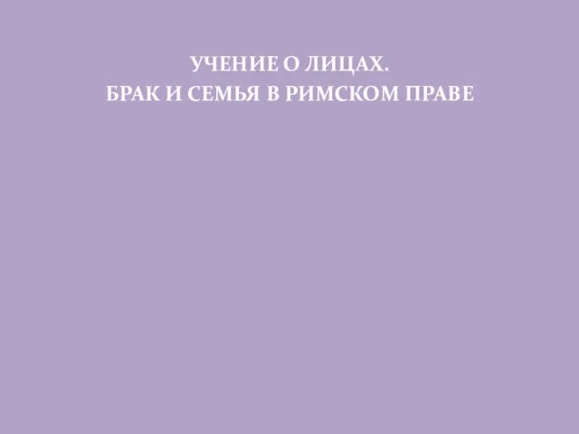 УЧЕНИЕ О ЛИЦАХ. БРАК И СЕМЬЯ В РИМСКОМ ПРАВЕ