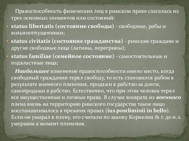 Правоспособность физических лиц в римском праве слагалась из трех основных