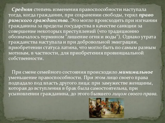 Средняя степень изменения правоспособности наступала тогда, когда гражданин, при сохранении