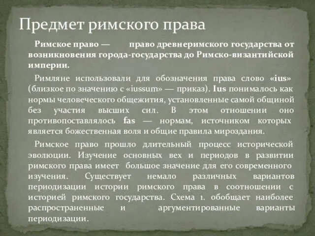 Римское право ― право древнеримского государства от возникновения города-государства до