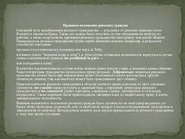 Правовое положение римских граждан Основной путь приобретения римского гражданства —