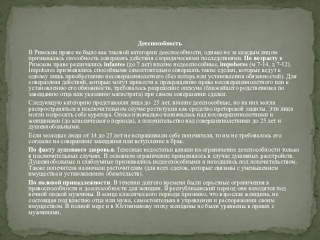 Дееспособность В Римском праве не было как таковой категории дееспособности,