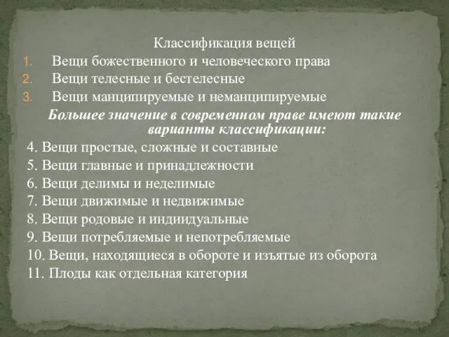 Классификация вещей Вещи божественного и человеческого права Вещи телесные и