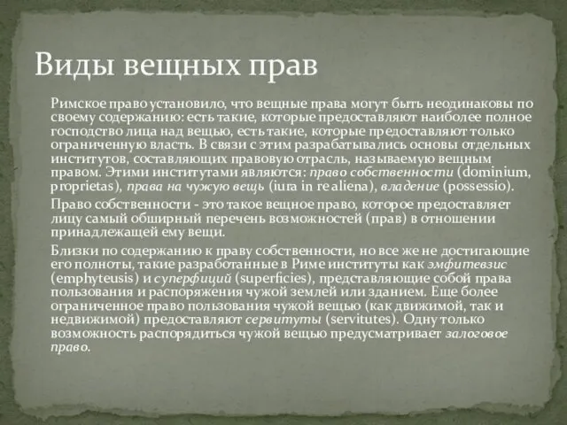 Римское право установило, что вещные права могут быть неодинаковы по