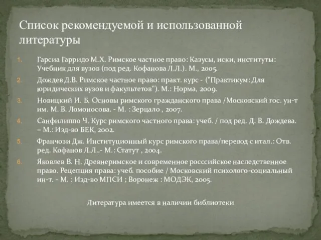 Гарсиа Гарридо М.Х. Римское частное право: Казусы, иски, институты: Учебник