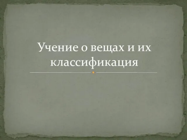 Учение о вещах и их классификация