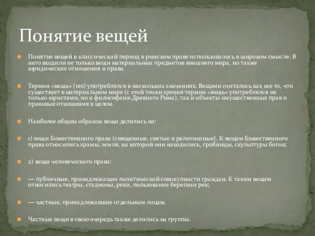 Понятие вещей Понятие вещей в классический период в римском праве