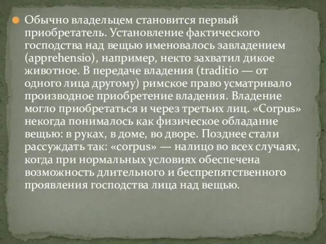 Обычно владельцем становится первый приобретатель. Установление фактического господства над вещью