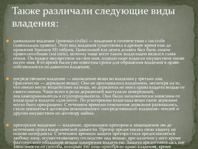 Также различали следующие виды владения: цивильное владение (posessio civilis) —