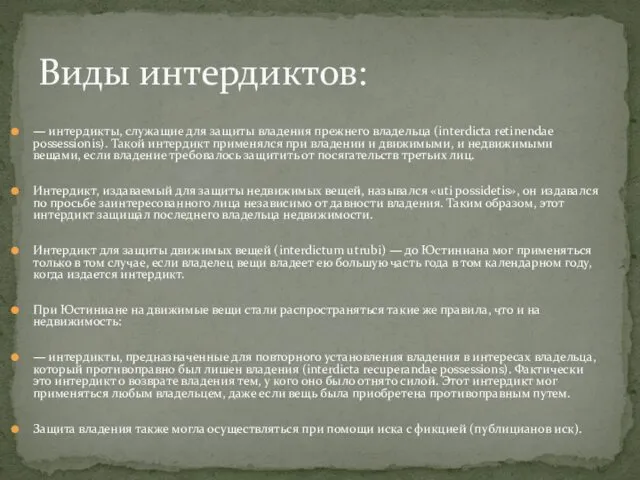 Виды интердиктов: — интердикты, служащие для защиты владения прежнего владельца