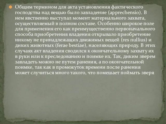 Общим термином для акта установления фактического господства над вещью было