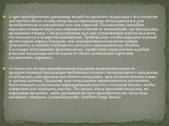 1) при приобретении движимых вещей от прежнего владельца с его