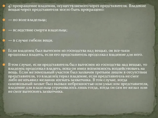 4) прекращение владения, осуществляемого через представителя. Владение вещью через представителя