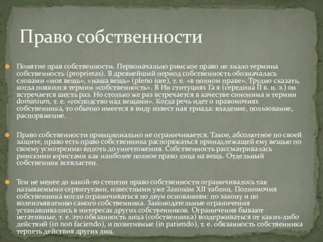 Право собственности Понятие прав собственности. Первоначально римское право не знало