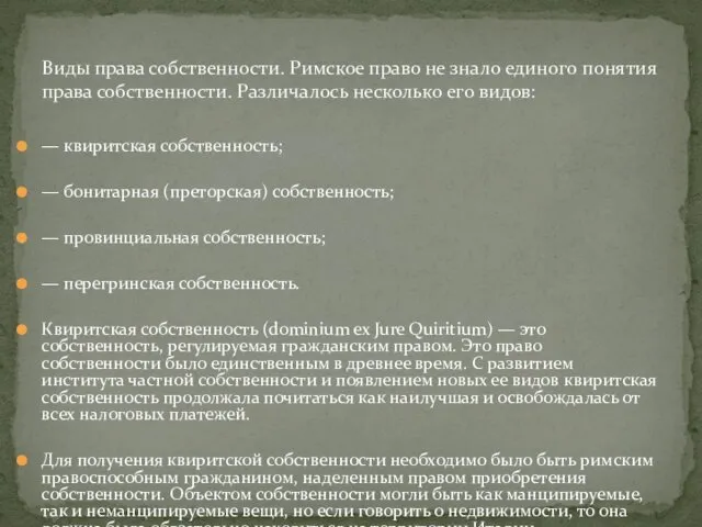 Виды права собственности. Римское право не знало единого понятия права