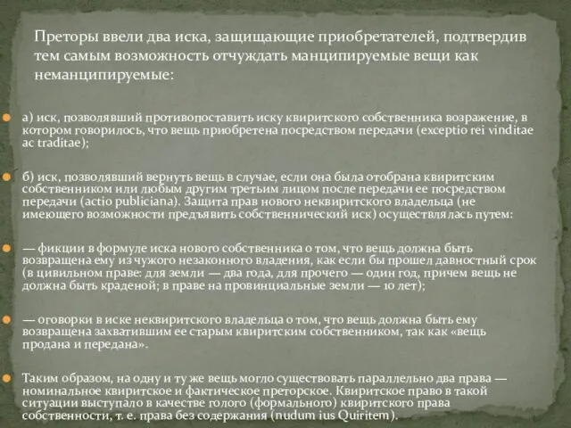 Преторы ввели два иска, защищающие приобретателей, подтвердив тем самым возможность