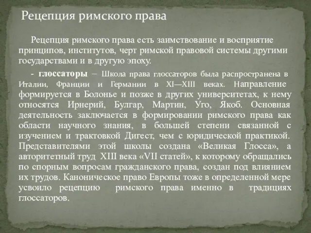 Рецепция римского права есть заимствование и восприятие принципов, институтов, черт