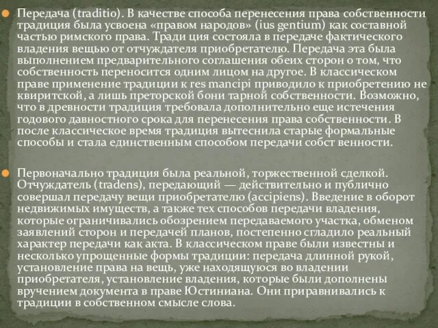 Передача (traditio). В качестве способа перенесения права собственности традиция была