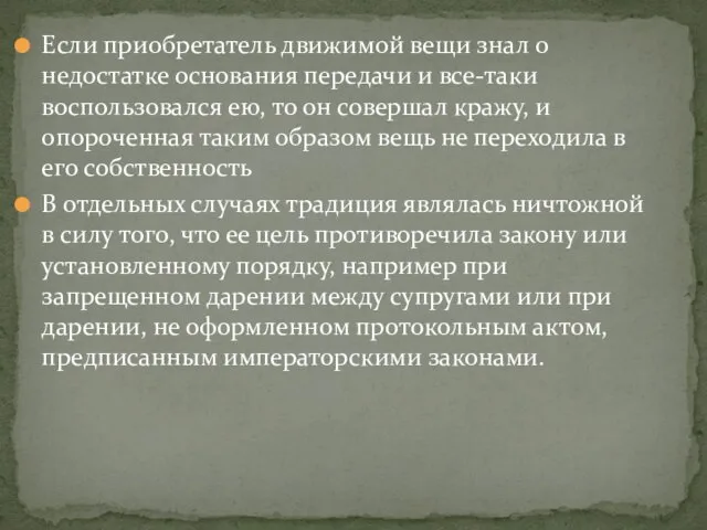 Если приобретатель движимой вещи знал о недостатке основания передачи и