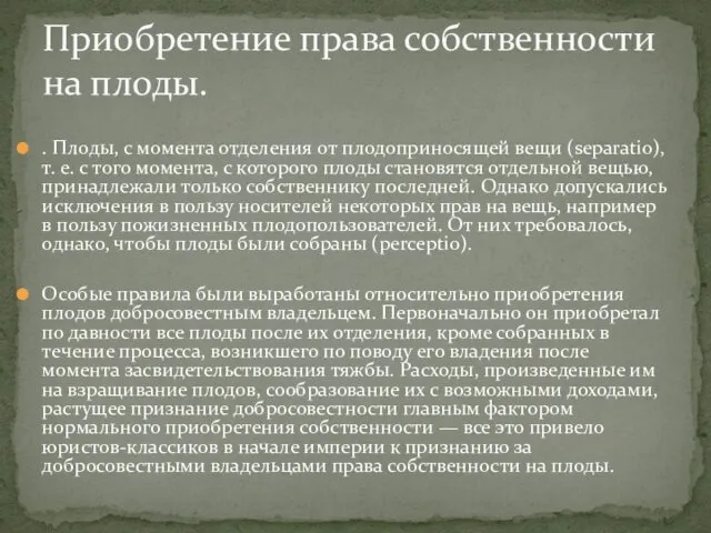 Приобретение права собственности на плоды. . Плоды, с момента отделения