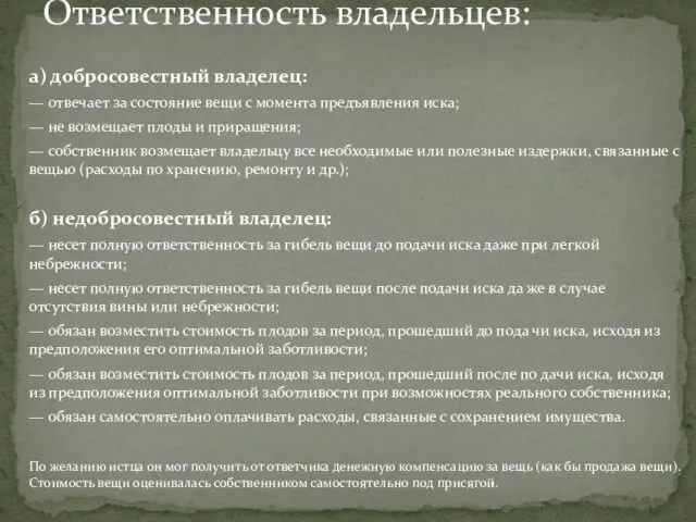 Ответственность владельцев: а) добросовестный владелец: — отвечает за состояние вещи