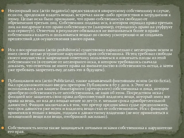 Негаторный иск (actio negatoria) предоставлялся квиритскому собственнику в случае, если