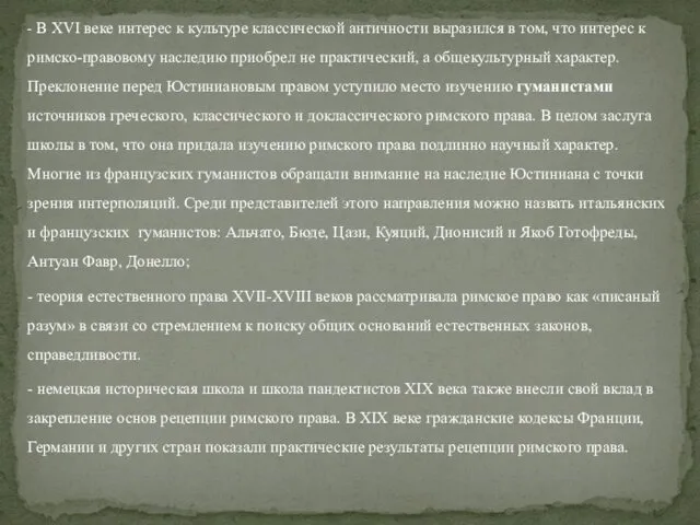 - В XVI веке интерес к культуре классической античности выразился