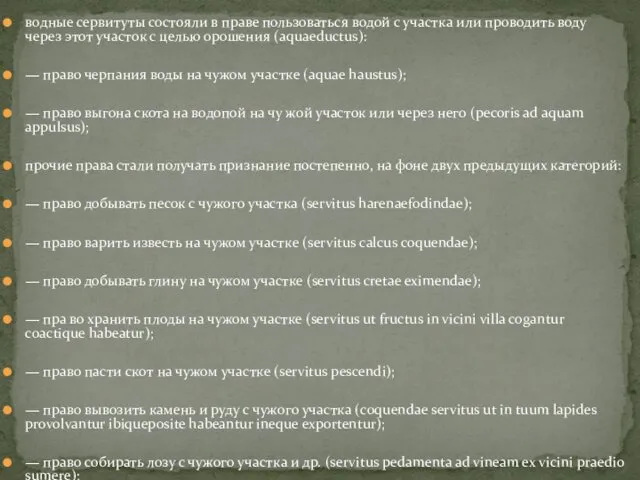 водные сервитуты состояли в праве пользоваться водой с участка или