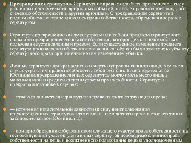 Прекращение сервитутов. Сервитутное право могло быть прекращено в силу различных