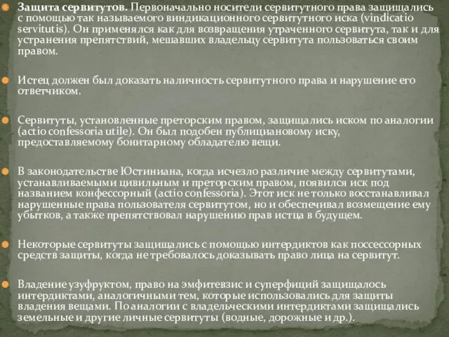 Защита сервитутов. Первоначально носители сервитутного права защищались с помощью так