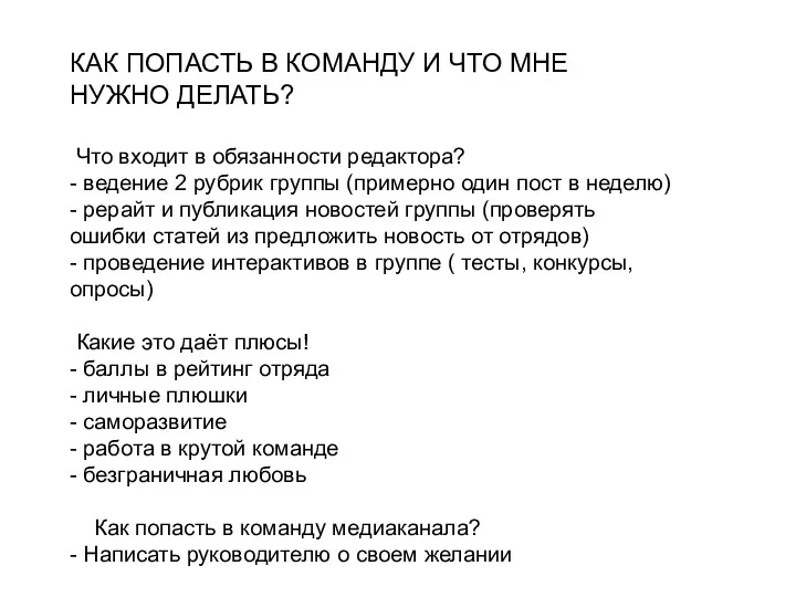 КАК ПОПАСТЬ В КОМАНДУ И ЧТО МНЕ НУЖНО ДЕЛАТЬ? Что