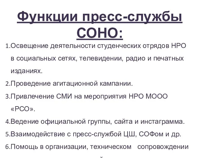 Функции пресс-службы СОНО: Освещение деятельности студенческих отрядов НРО в социальных