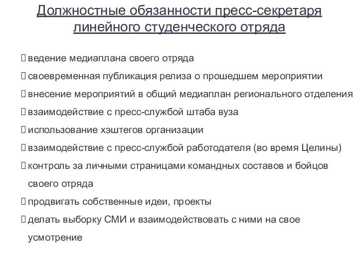 Должностные обязанности пресс-секретаря линейного студенческого отряда ведение медиаплана своего отряда