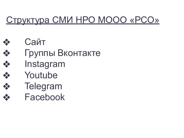 Структура СМИ НРО МООО «РСО» Сайт Группы Вконтакте Instagram Youtube Telegram Facebook