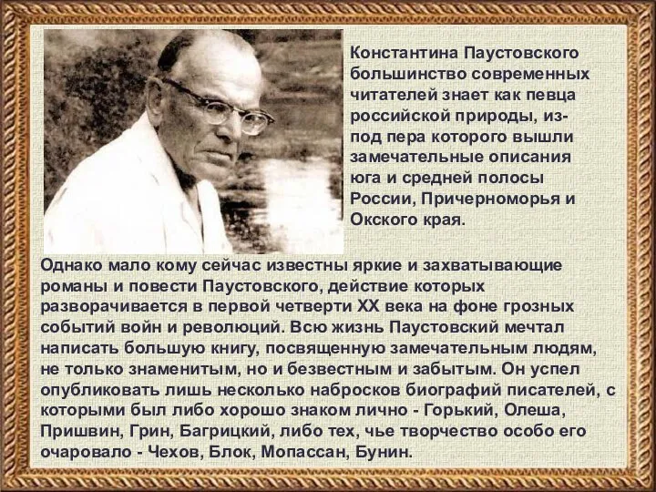 Константина Паустовского большинство современных читателей знает как певца российской природы,