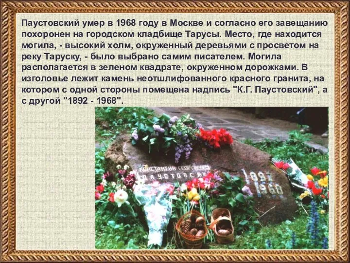 Паустовский умер в 1968 году в Москве и согласно его завещанию похоронен на