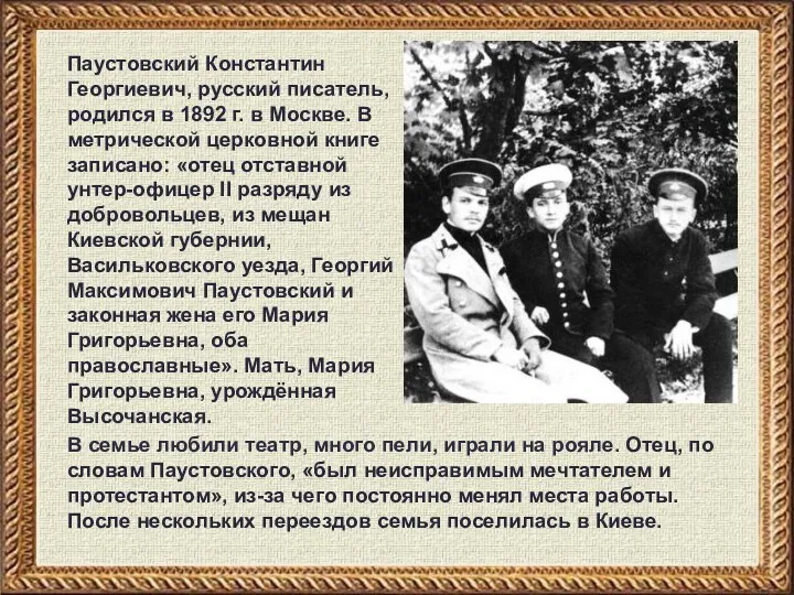 Паустовский Константин Георгиевич, русский писатель, родился в 1892 г. в Москве. В метрической