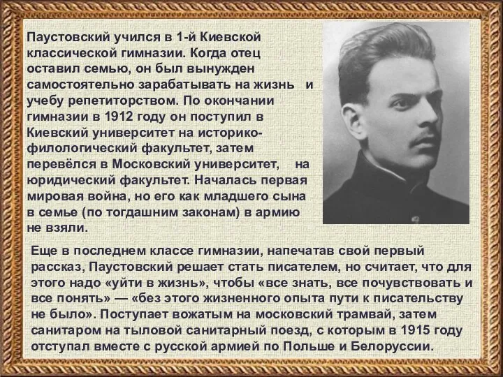Паустовский учился в 1-й Киевской классической гимназии. Когда отец оставил семью, он был
