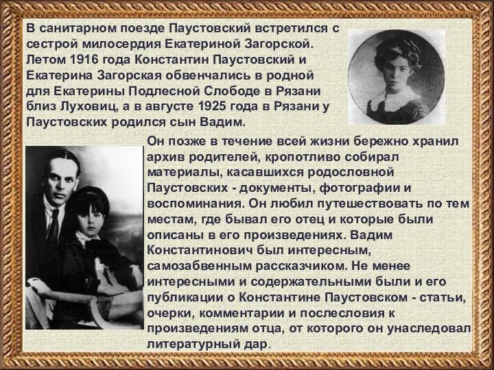В санитарном поезде Паустовский встретился с сестрой милосердия Екатериной Загорской. Летом 1916 года